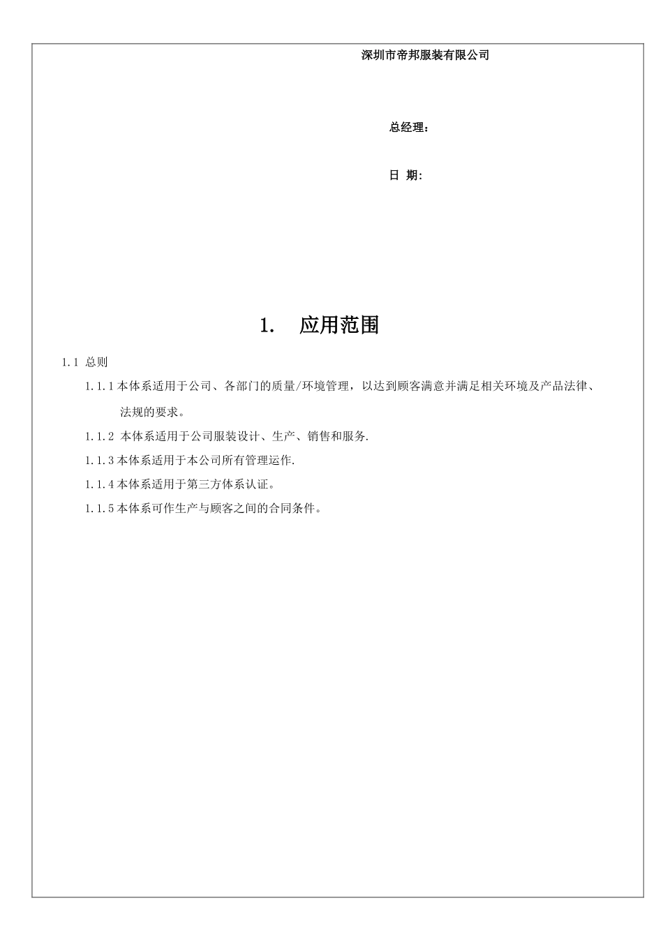 服装有限公司 质量环境管理手册_第3页