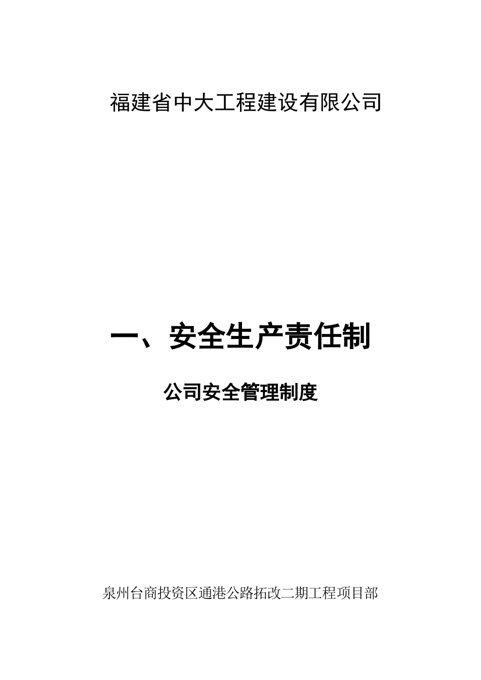 福建省中大工程建设有限公司施工企业安全管理制度_第1页