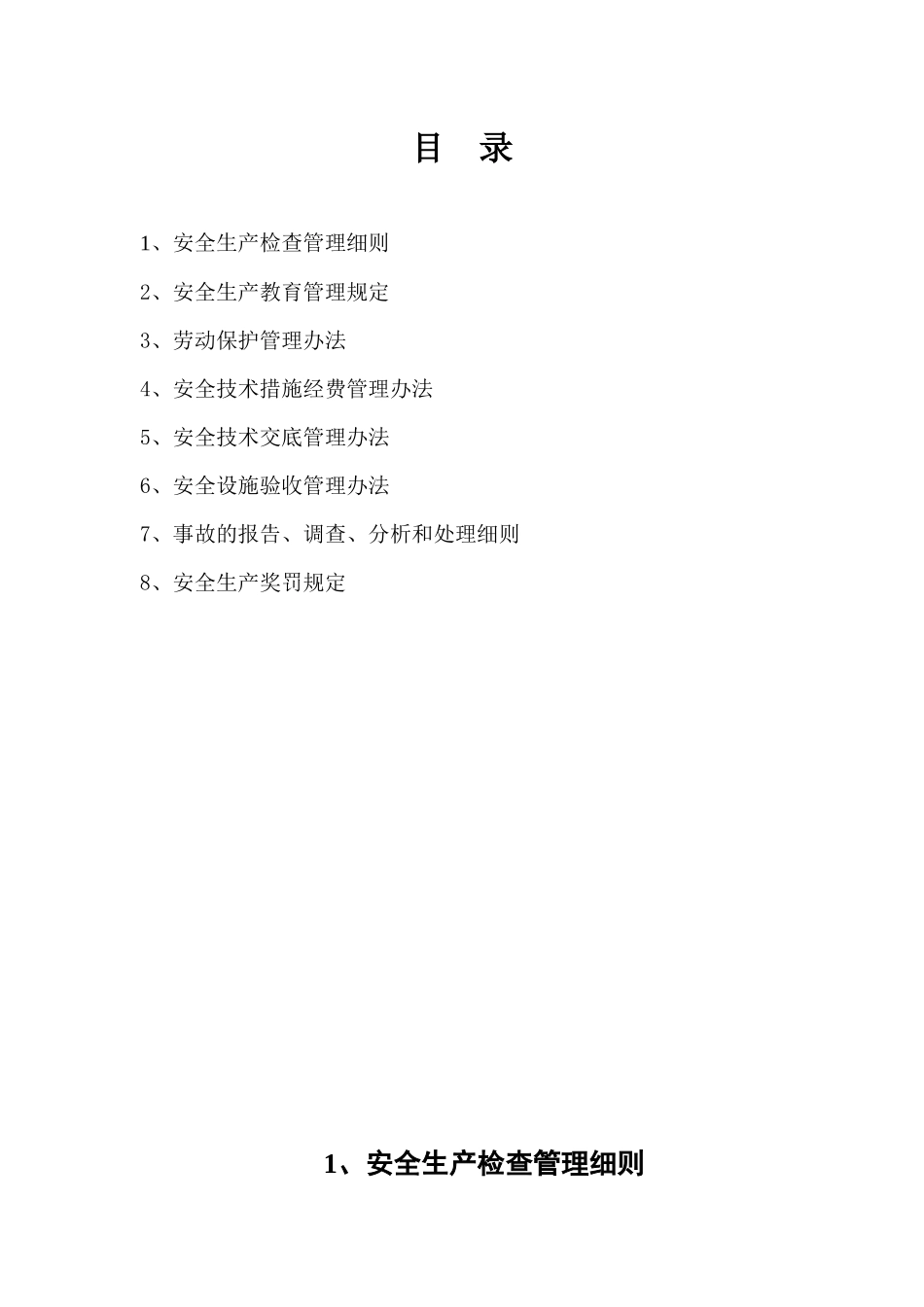 福建省中大工程建设有限公司施工企业安全管理制度_第3页