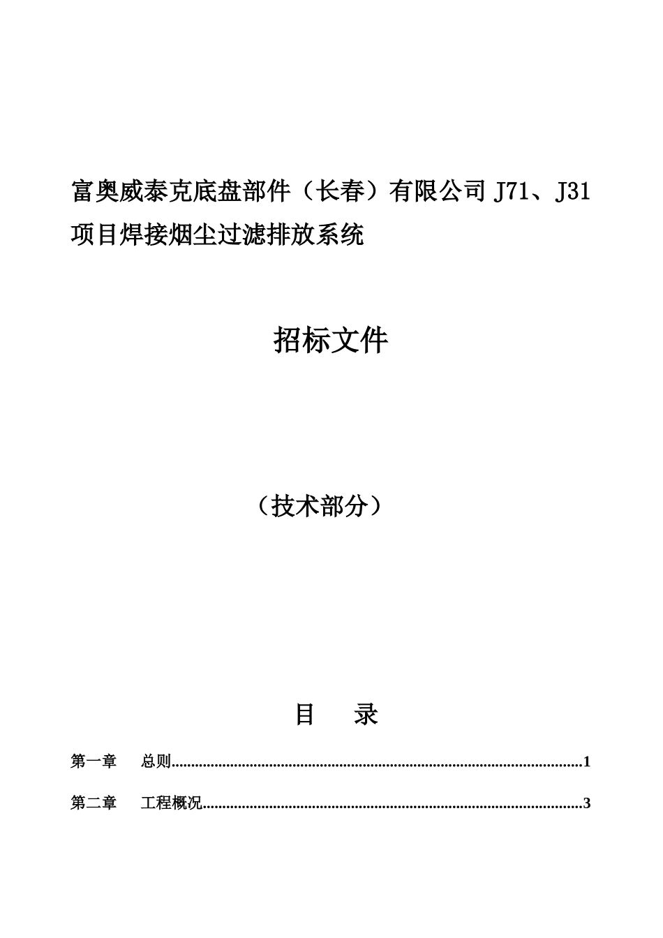 富奥威泰克底盘部件（长春）有限公司J71、J31项目焊接烟尘过滤排放系统招采资料_第1页