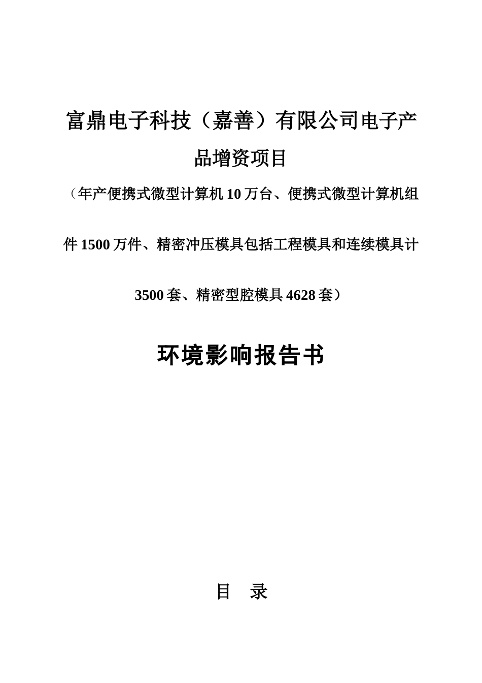 富鼎电子科技（嘉善）有限公司电子产品增资项目环境影响报告书_第1页