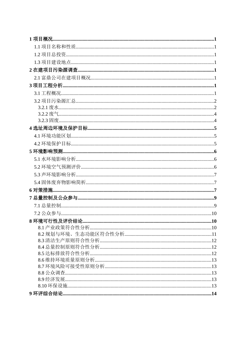 富鼎电子科技（嘉善）有限公司电子产品增资项目环境影响报告书_第2页