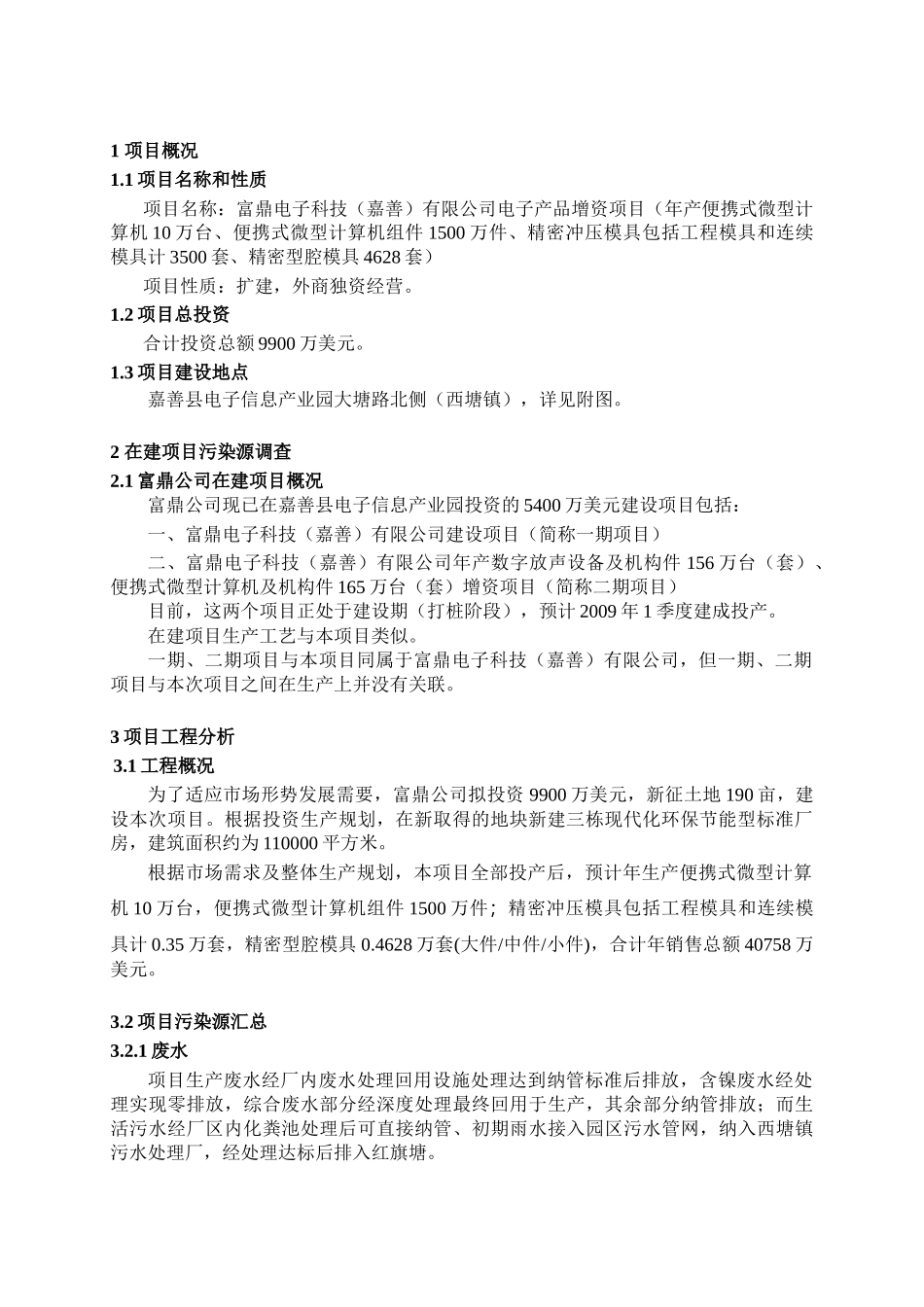 富鼎电子科技（嘉善）有限公司电子产品增资项目环境影响报告书_第3页