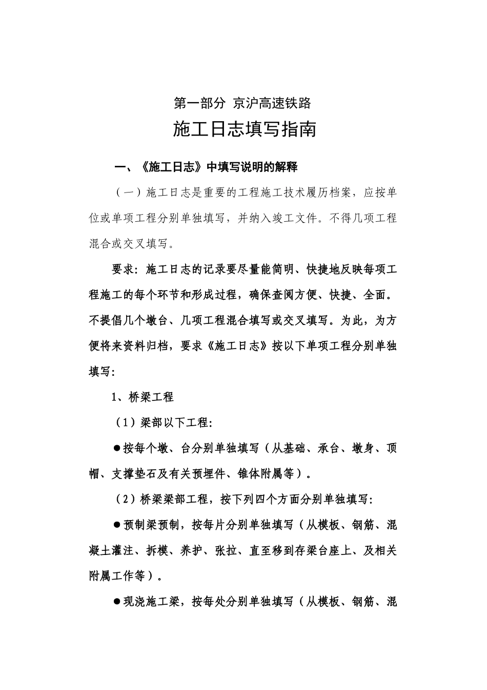 高速铁路工程日志填写指南_第1页