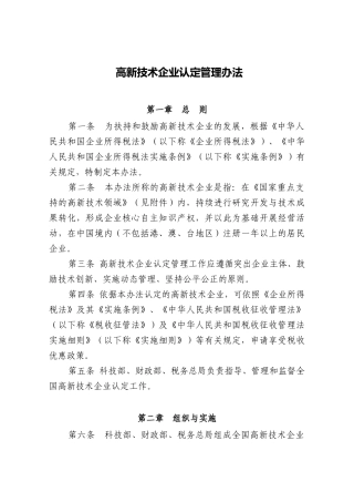 高新技术企业认定管理办法