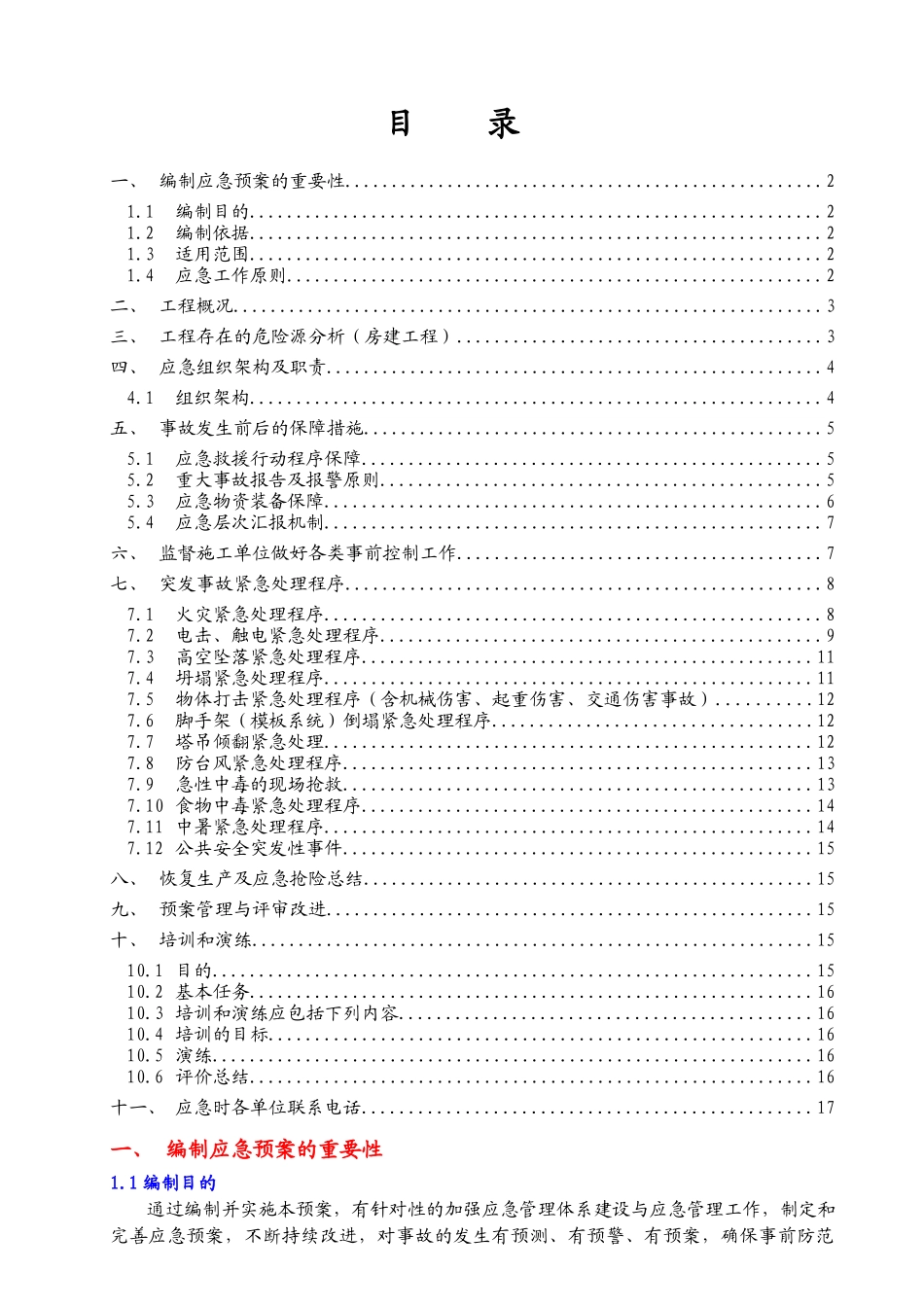 工程建设监理有限公司XX项目应急预案_第1页