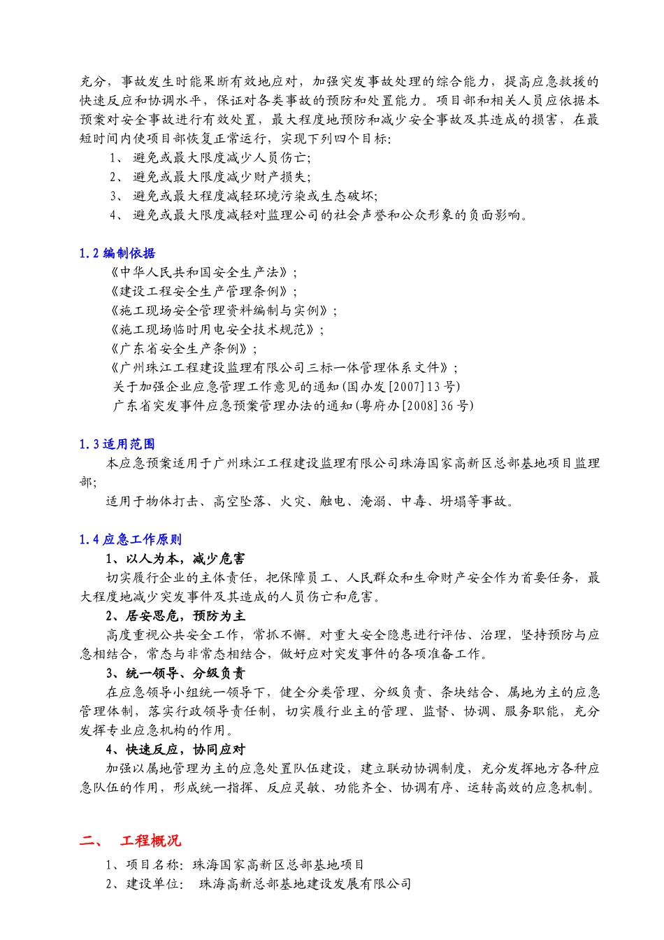 工程建设监理有限公司XX项目应急预案_第2页