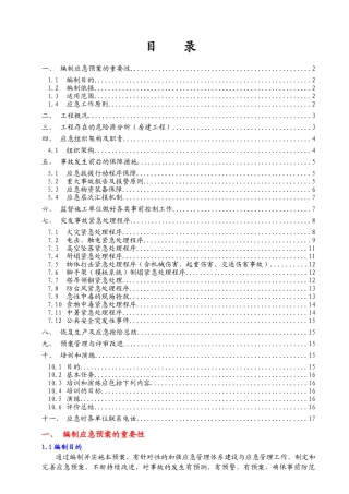 工程建设监理有限公司XX项目应急预案