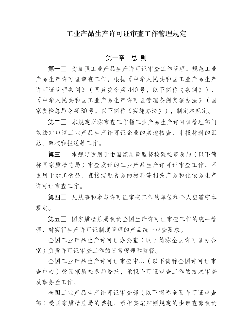 工业产品生产许可证审查工作管理规定_第1页
