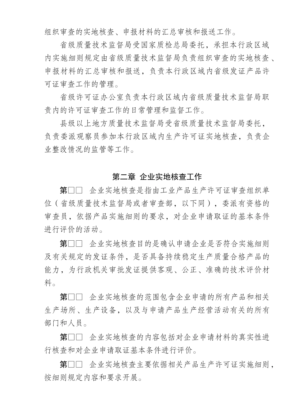 工业产品生产许可证审查工作管理规定_第2页
