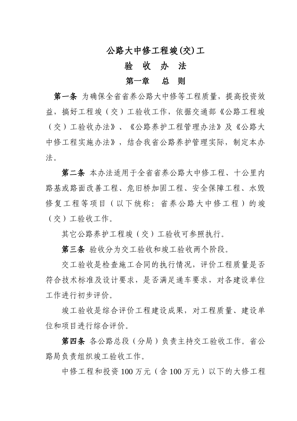 公路大中修工程竣(交)工验收办法_第1页