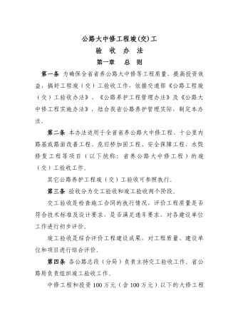 公路大中修工程竣(交)工验收办法