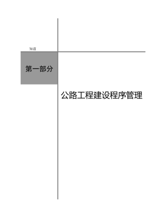 公路工程建设程序管理