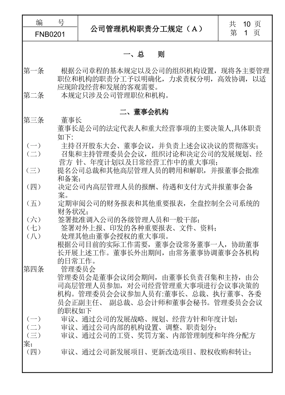 公司管理机构职责分工规定_第1页