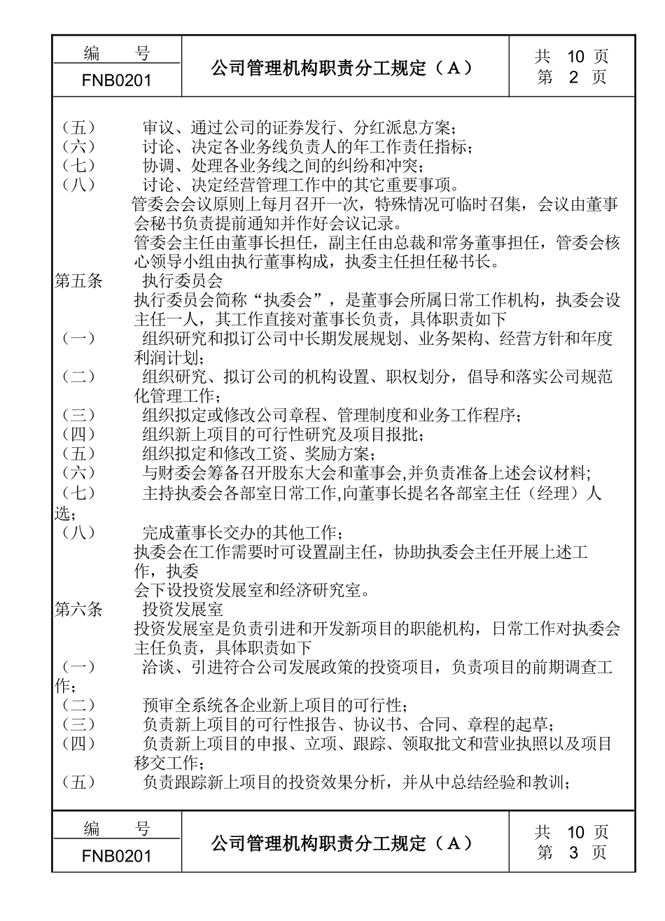 公司管理机构职责分工规定_第2页