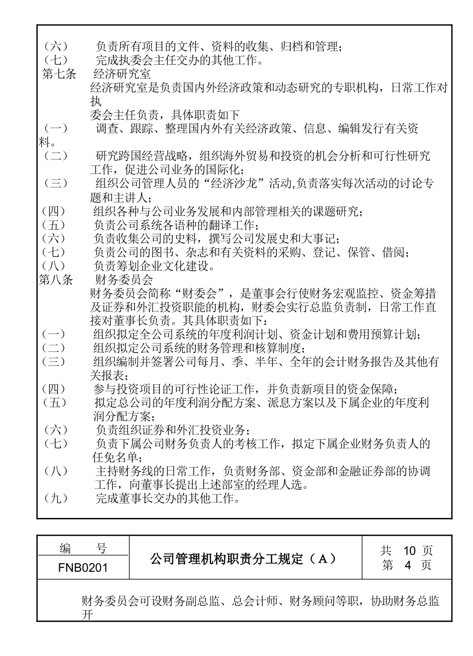 公司管理机构职责分工规定_第3页