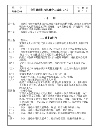 公司管理机构职责分工规定