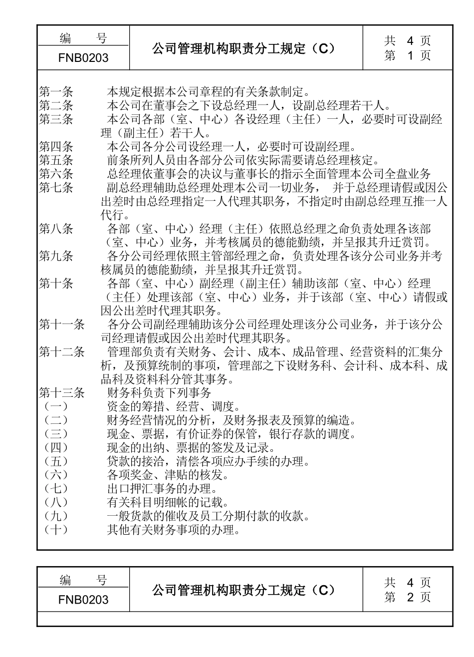 公司管理机构职责分工规定经理层_第1页