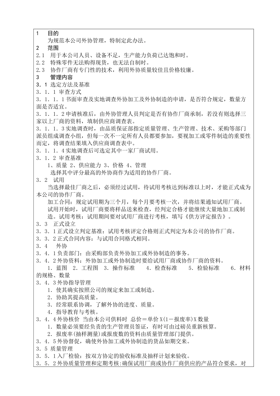 公司企业外协管理办法_第1页