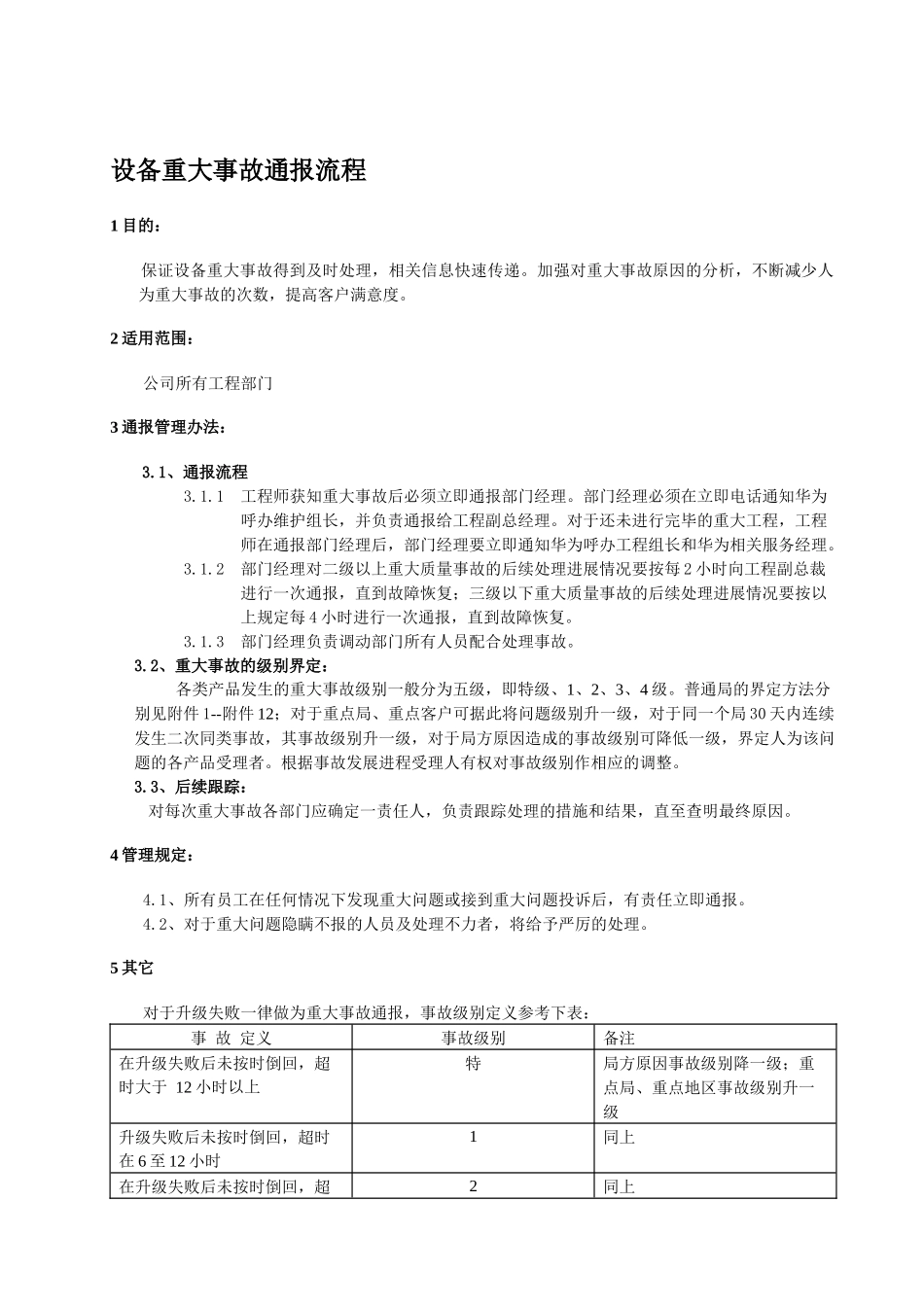 公司文件（工程类）设备重大事故通报流程_第3页