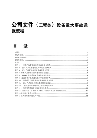 公司文件（工程类）设备重大事故通报流程
