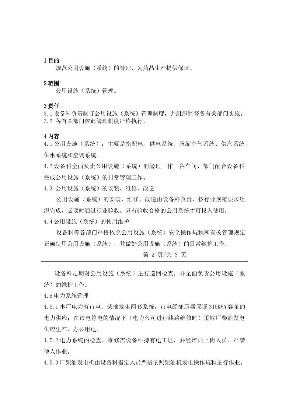公用设施（系统）管理制度_第1页