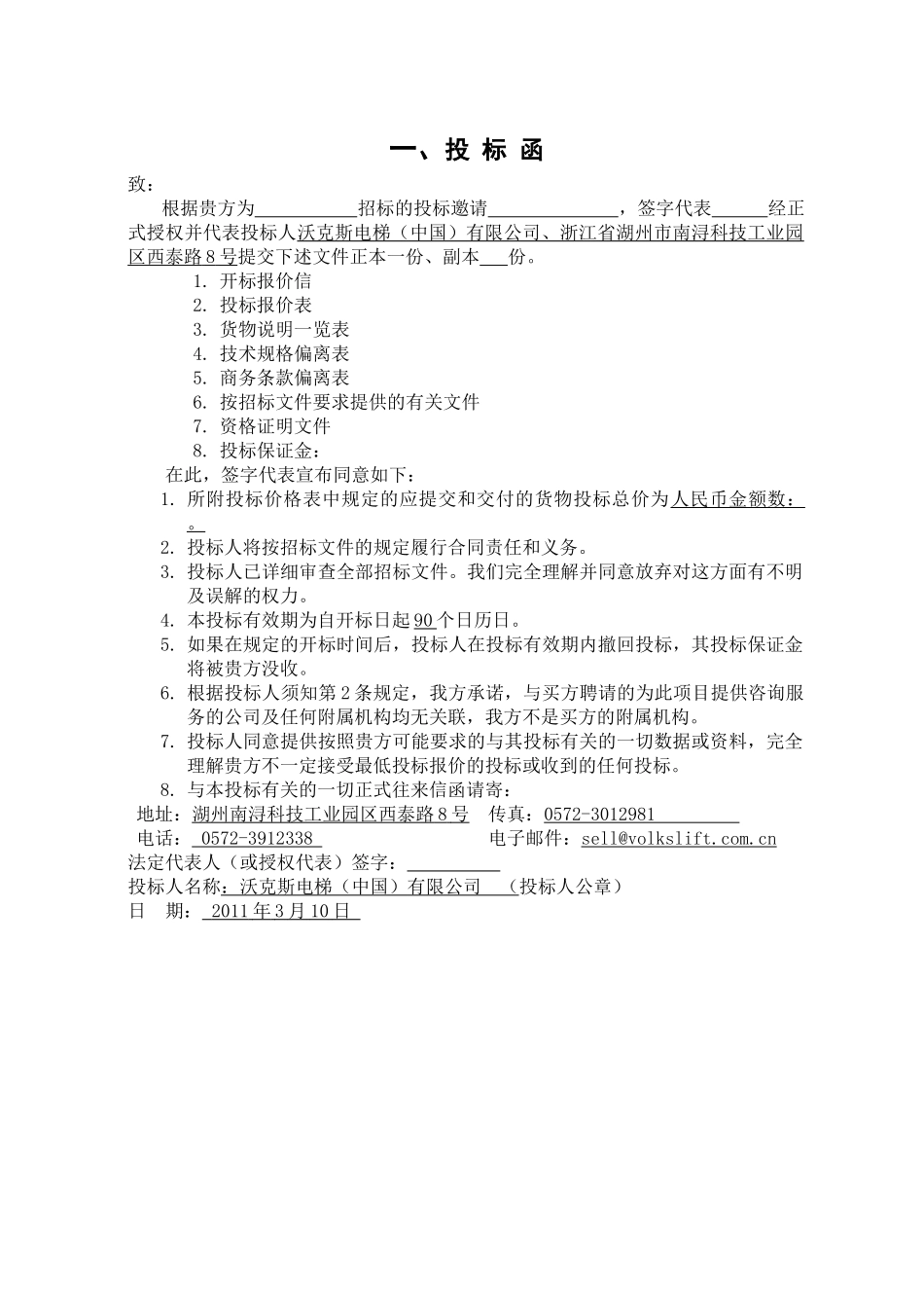 购买电梯项目标书模板_第1页