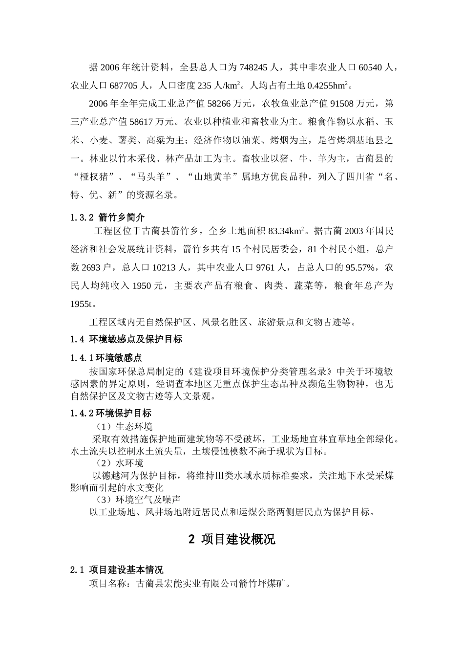 古蔺县宏能实业有限公司古叙矿区箭竹坪矿井环境影响报告书_第3页