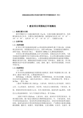 古蔺县宏能实业有限公司古叙矿区箭竹坪矿井环境影响报告书