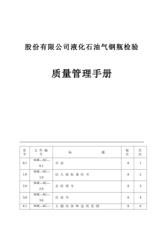 股份有限公司液化石油气钢瓶检验质量管理手册
