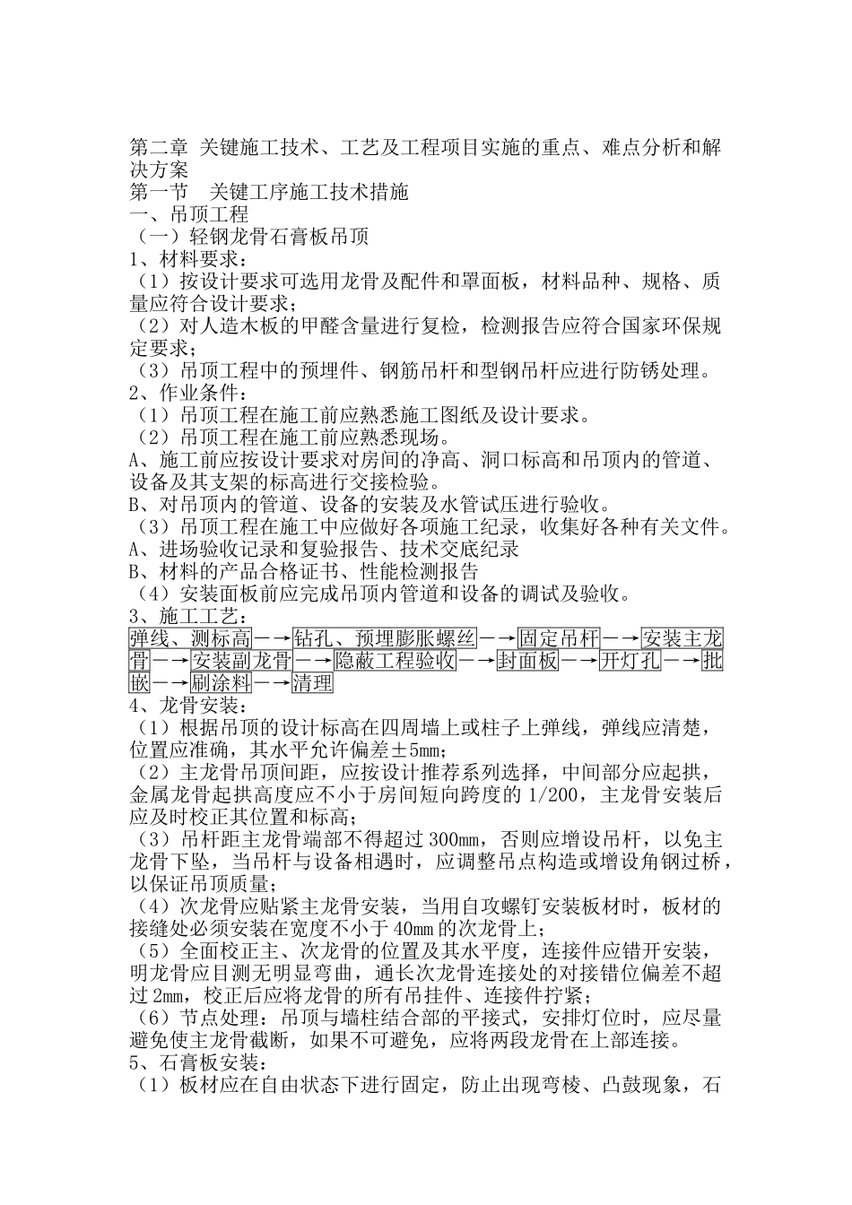 关键施工技术、工艺及工程项目实施的重点、难点分析和解决方案_第1页