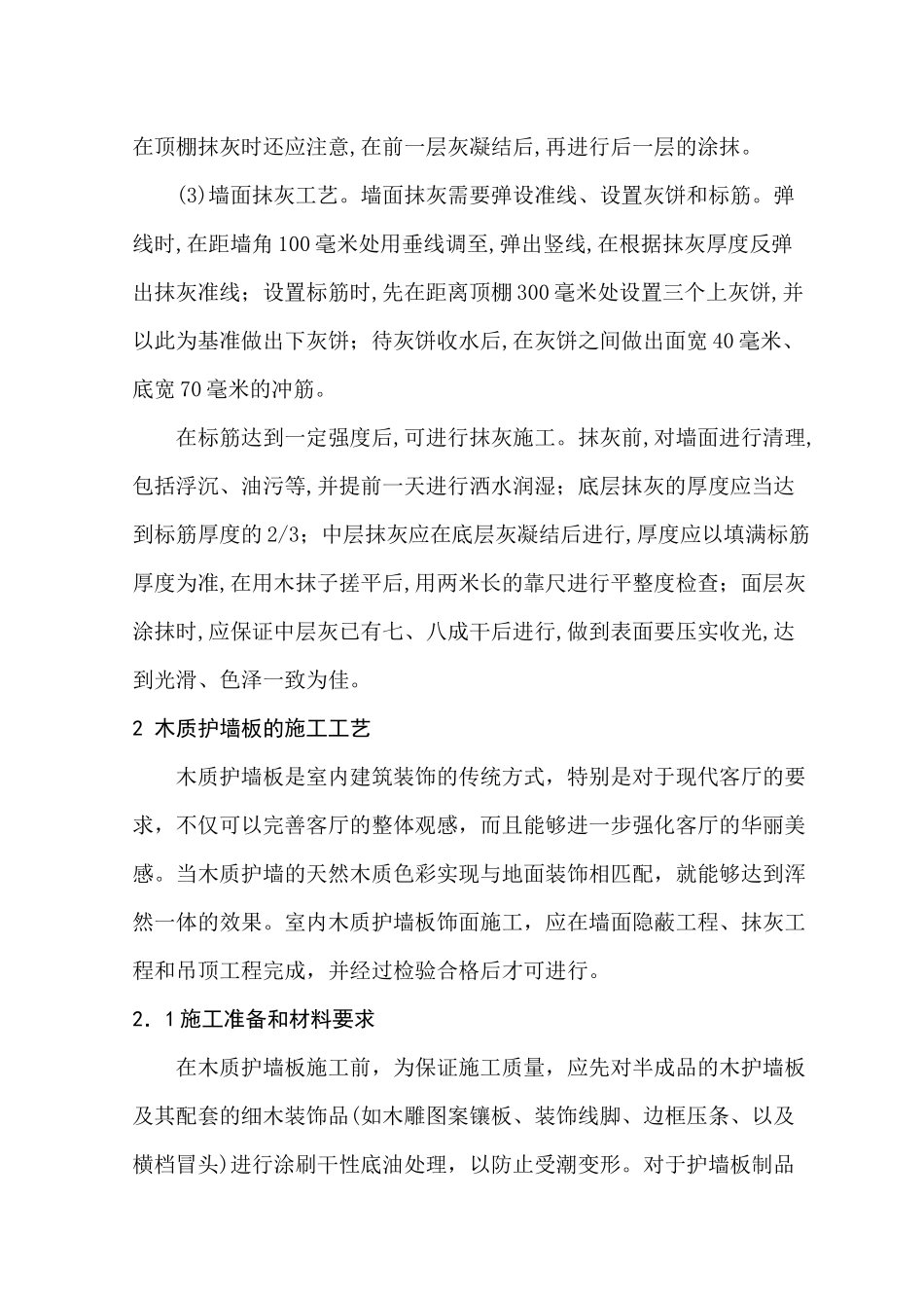关于房屋建筑装饰工程施工技术的一些探讨分析研究 包装设计专业_第3页