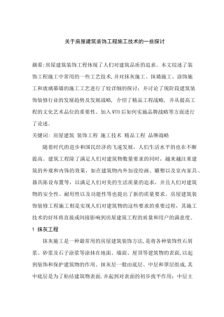 关于房屋建筑装饰工程施工技术的一些探讨分析研究 包装设计专业