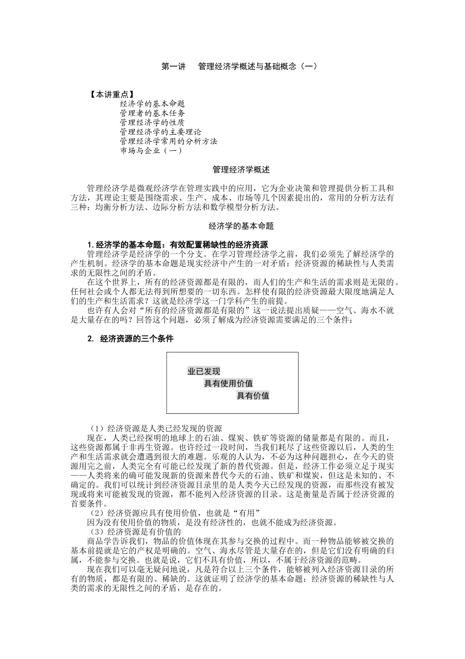 管理经济学概述与基础概念教学设计_第1页