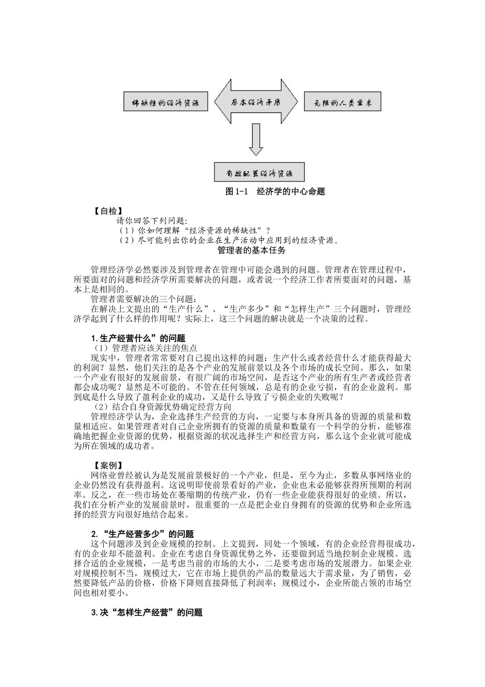 管理经济学概述与基础概念教学设计_第2页