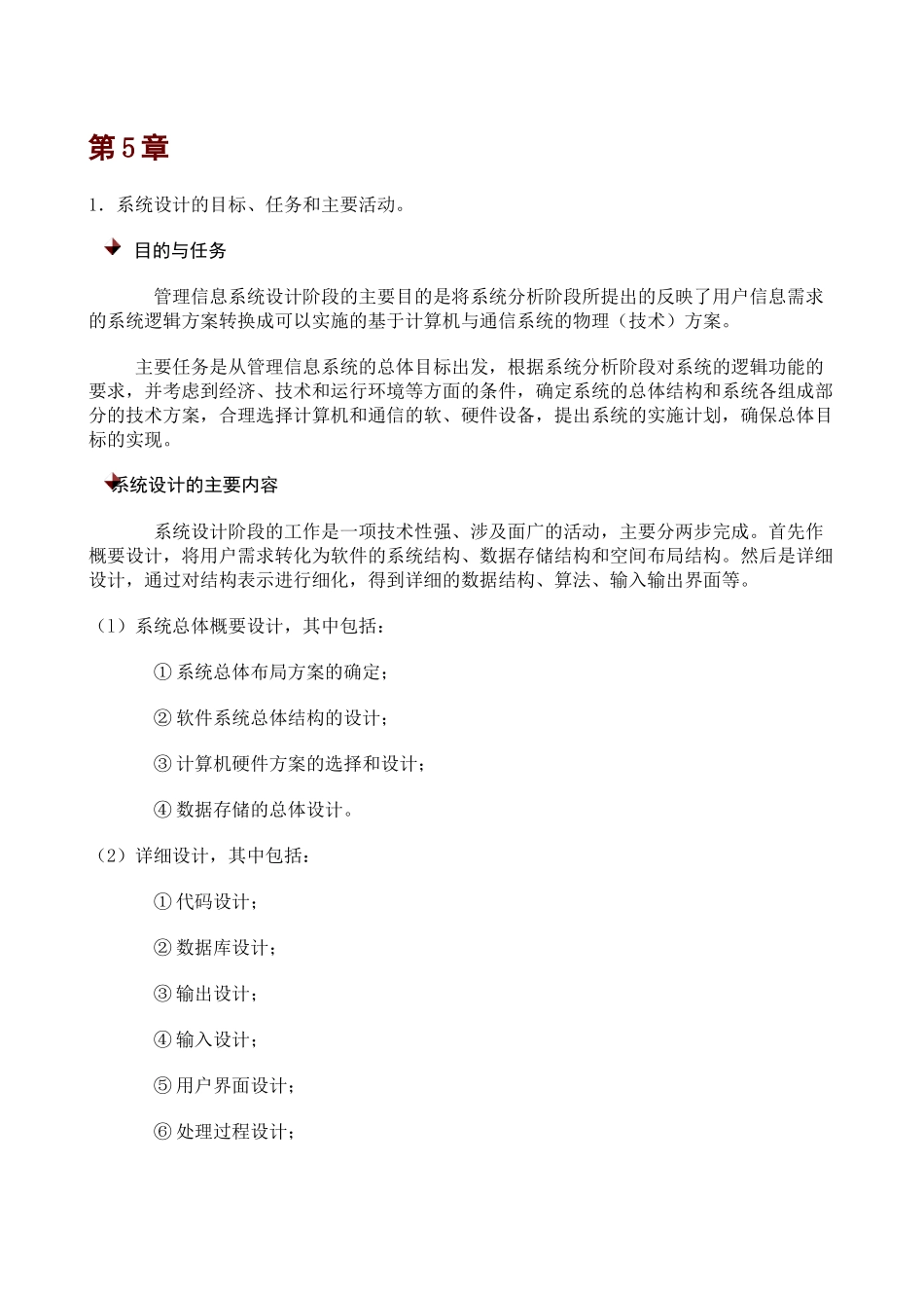 管理信息系统设计的目标教学资料_第1页