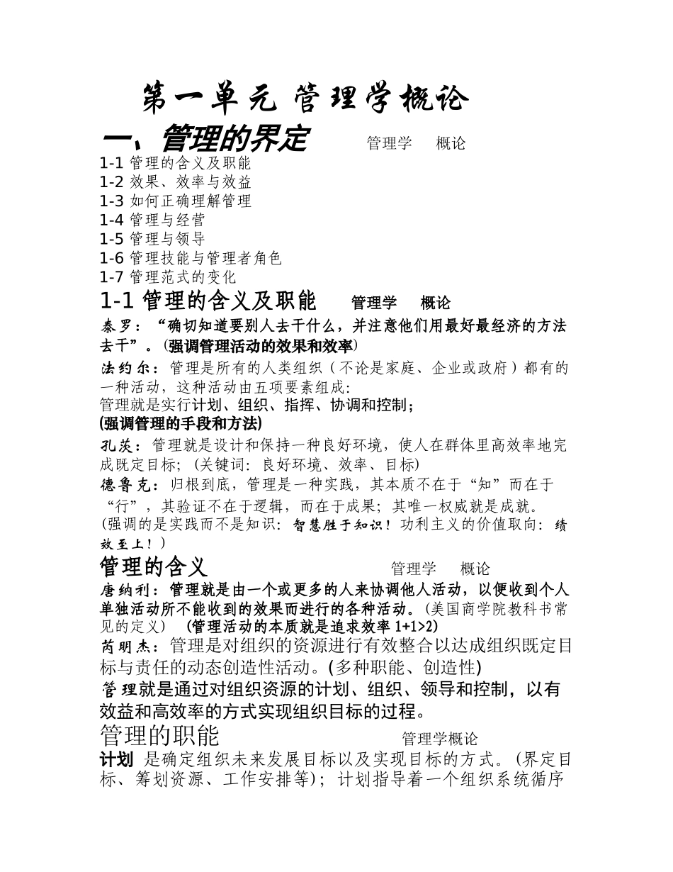 管理学概论知识点梳理_第1页