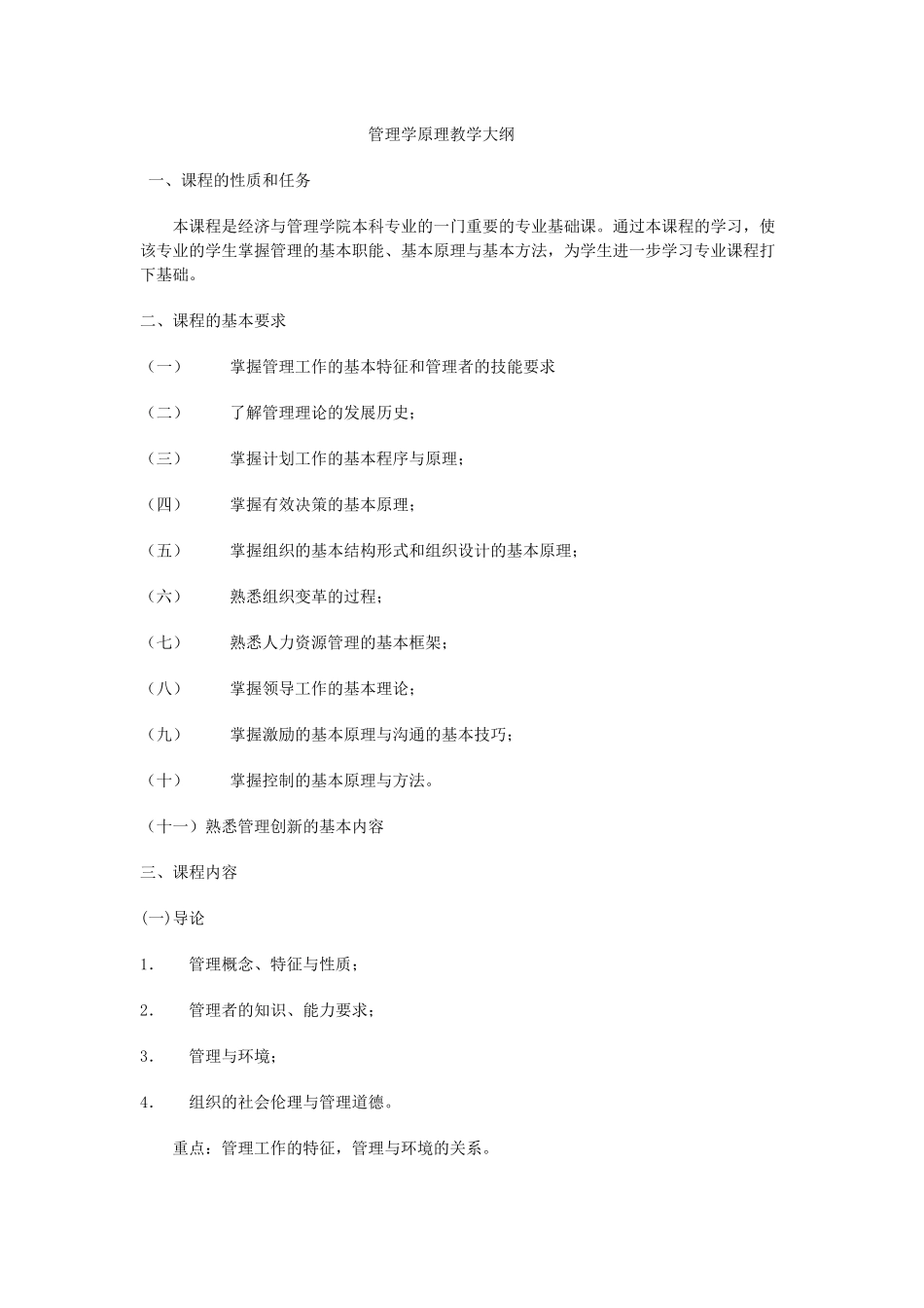 管理学原理教学大纲_第1页