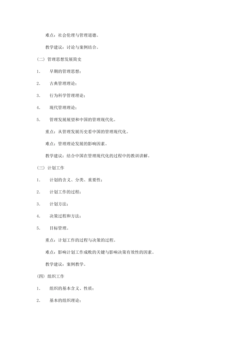 管理学原理教学大纲_第2页