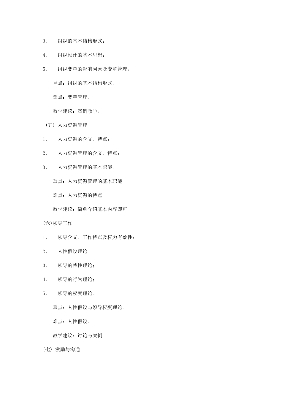 管理学原理教学大纲_第3页