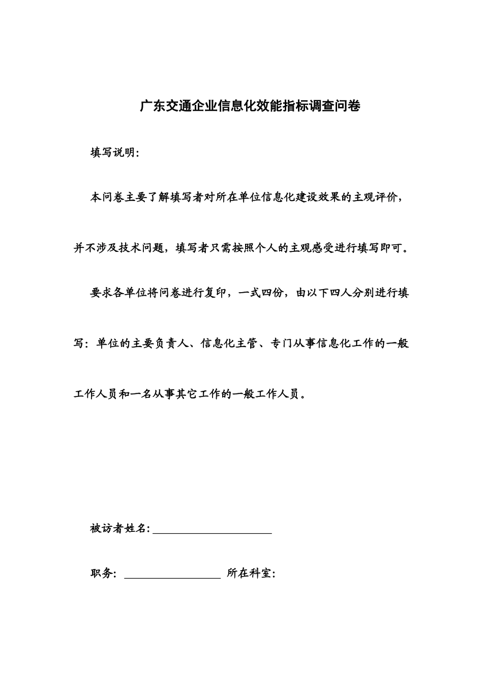 广东交通企业信息化效能指标调查问卷_第1页