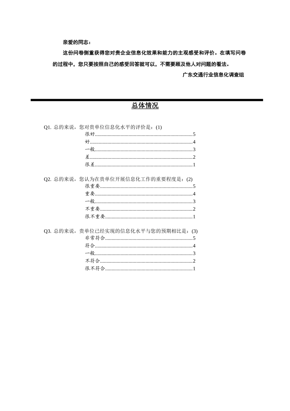 广东交通企业信息化效能指标调查问卷_第3页