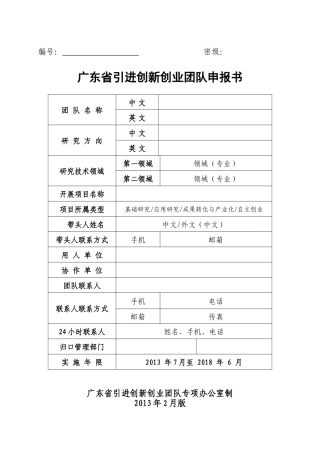广东省引进创新创业团队申报书