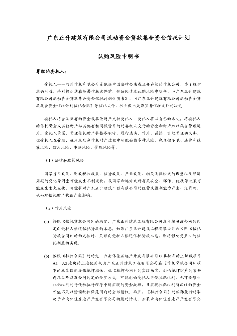 广东正升建筑有限公司流动资金贷款集合资金信托计划_第2页