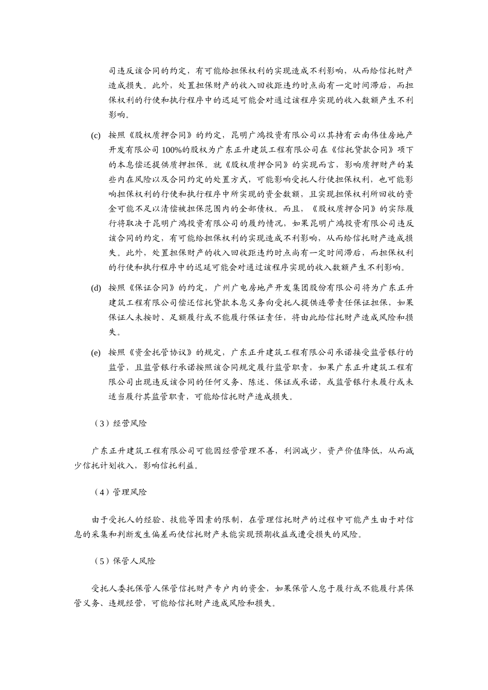 广东正升建筑有限公司流动资金贷款集合资金信托计划_第3页