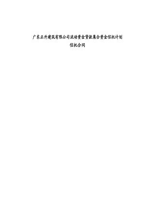 广东正升建筑有限公司流动资金贷款集合资金信托计划