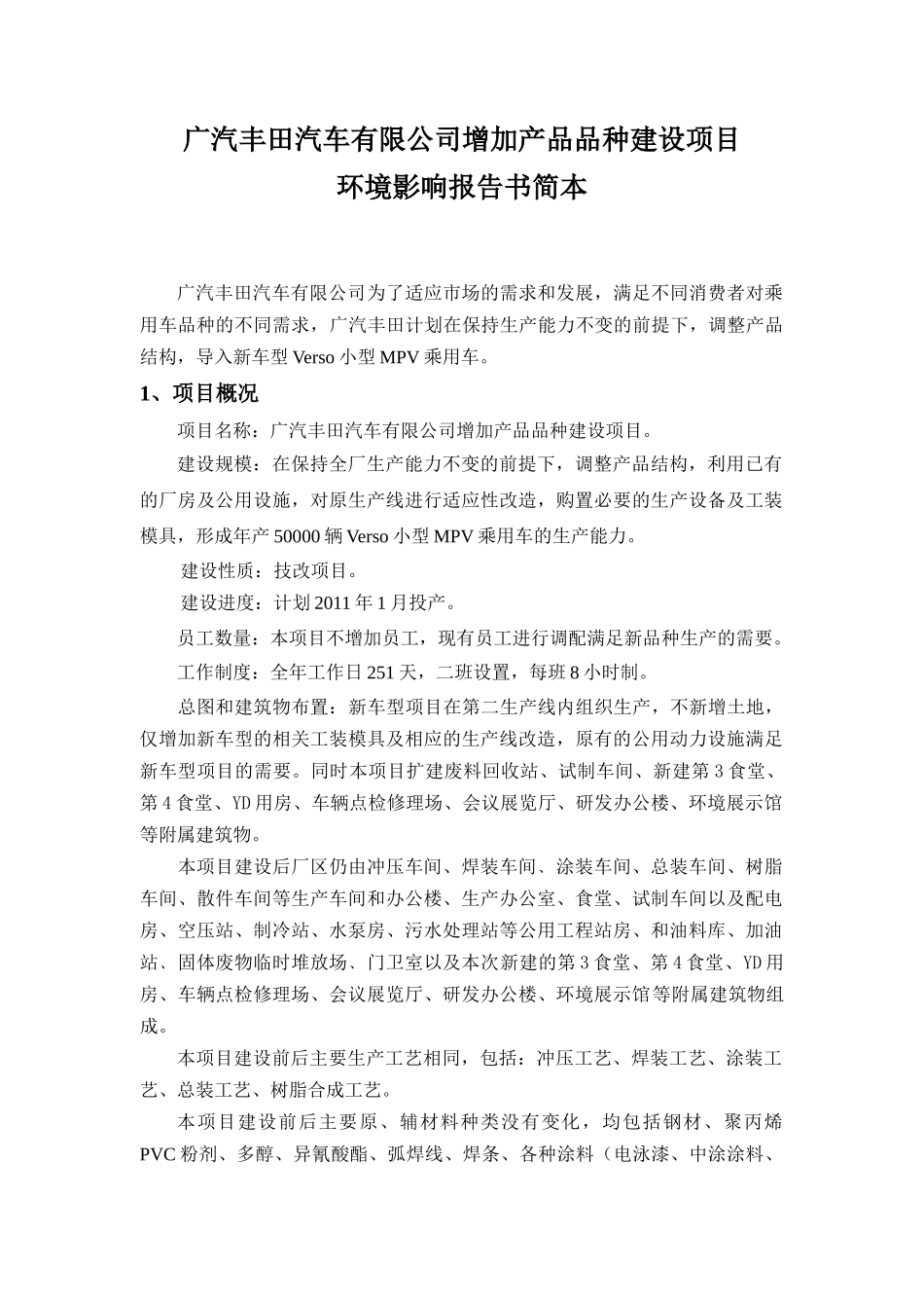 广汽丰田汽车有限公司增加产品品种建设项目环境影响报告书_第2页
