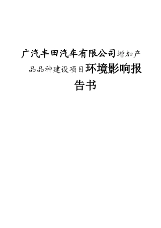 广汽丰田汽车有限公司增加产品品种建设项目环境影响报告书