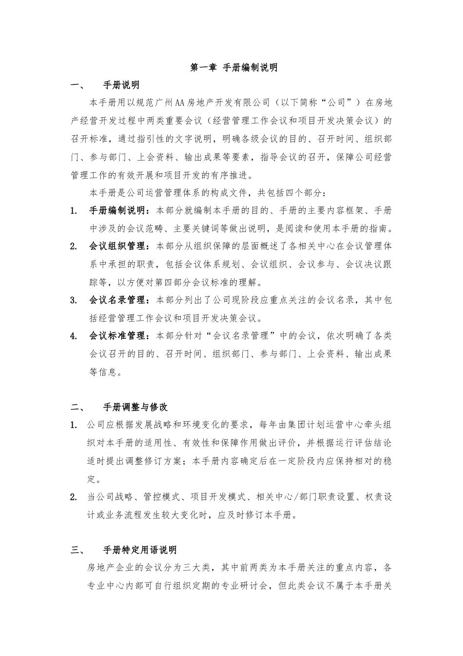 广州AA房地产开发有限公司会议管理手册_第1页