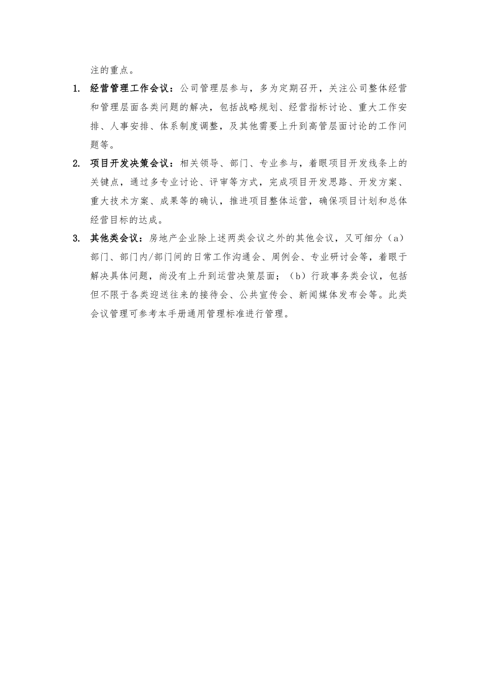 广州AA房地产开发有限公司会议管理手册_第2页